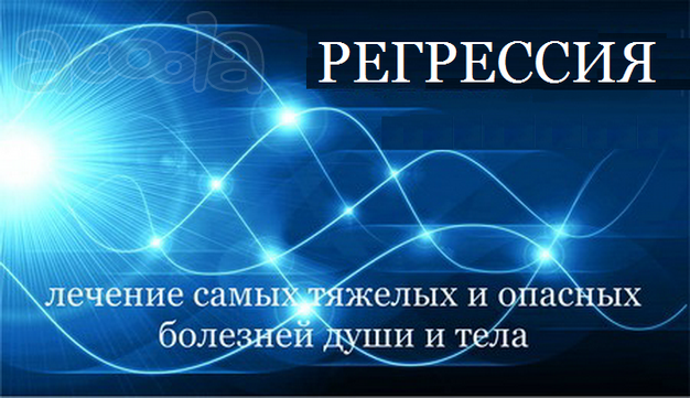 Регрессолог в Слюдянке